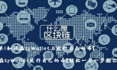 很简单！如何在tpWallet上发行自己的币？如何在