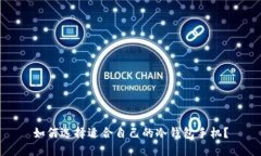 如何选择适合自己的冷钱包手机？