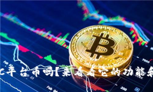 你听说过BITC平台币吗？来看看它的功能和未来发展吧！