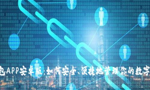 IM钱包APP安卓版：如何安全、便捷地管理你的数字资产？