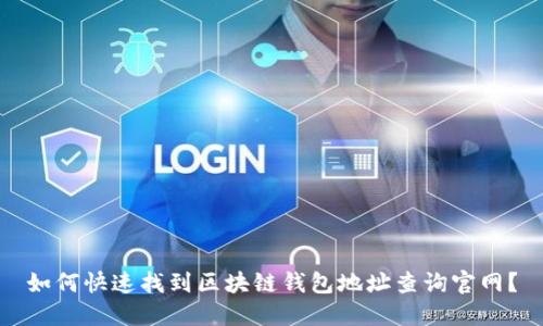 如何快速找到区块链钱包地址查询官网？
