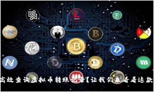 如何高效查询虚拟币转账记录？让我们来看看这款软件！