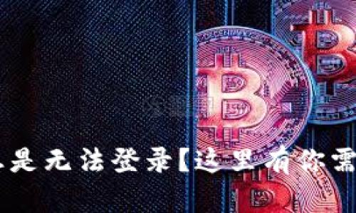为什么我的U钱包总是无法登录？这里有你需要知道的解决方案！