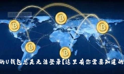 为什么我的U钱包总是无法登录？这里有你需要知道的解决方案！