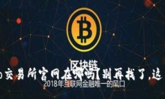 你知道Gate.io交易所官网在哪吗？别再找了，这里