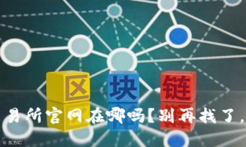 你知道Gate.io交易所官网在哪吗？别再找了，这里告诉你一切！