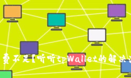 “矿工费不足？听听tpWallet的解决办法！”