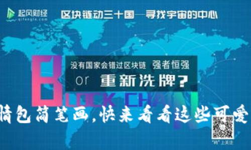 冷钱包爸爸表情包简笔画，快来看看这些可爱又有趣的创作！