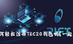 想知道如何轻松注册TRC20钱包吗？一起来看看吧！