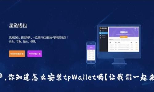 苹果用户，你知道怎么安装tpWallet吗？让我们一起来看看吧！