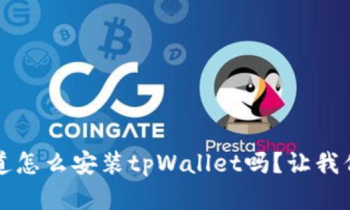 苹果用户，你知道怎么安装tpWallet吗？让我们一起来看看吧！