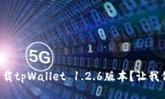 如何顺利下载tpWallet 1.2.6版本？让我们一步步来！