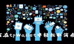如何在tpWallet中轻松取消质押？