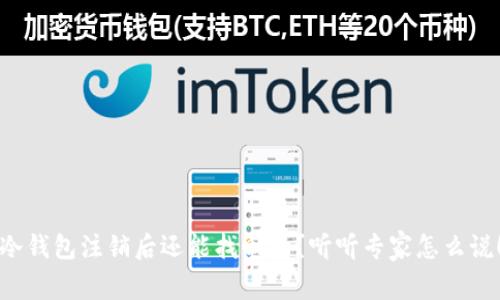 冷钱包注销后还能找回吗？听听专家怎么说！
