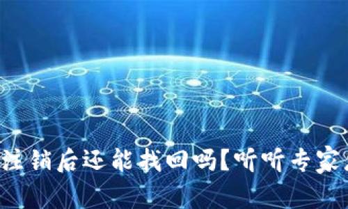 冷钱包注销后还能找回吗？听听专家怎么说！