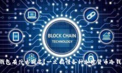 冷钱包有什么别名？一文搞懂各种加密货币冷钱