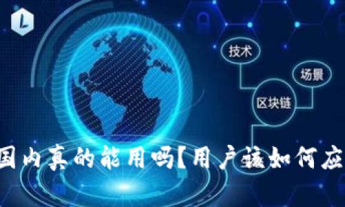 tpWallet在国内真的能用吗？用户该如何应对这些问题？