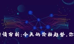 SOL币最新行情分析：今天的价格趋势，你准备好