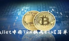 如何在tpWallet中将TRX换成ETH？简单步骤带你走！