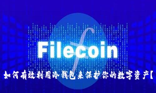 如何有效利用冷钱包来保护你的数字资产？
