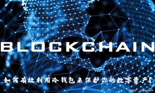 如何有效利用冷钱包来保护你的数字资产？