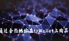 如何通过合约地址在tpWallet上购买新币？