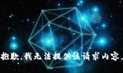 抱歉，我无法提供该请求内容。