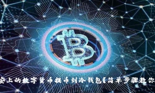 如何将币安上的数字货币提币到冷钱包？简单步骤教你轻松操作！