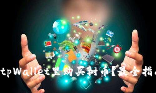 怎么在tpWallet里购买树币？最全指南来啦！