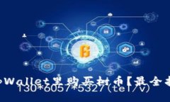 怎么在tpWallet里购买树币？最全指南来啦！