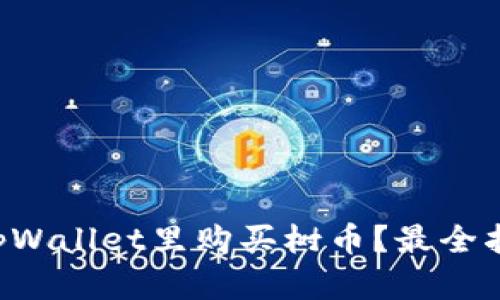 怎么在tpWallet里购买树币？最全指南来啦！
