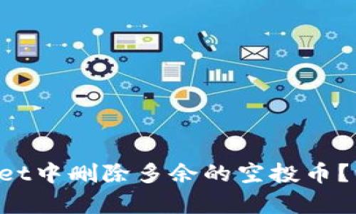 如何在tpWallet中删除多余的空投币？一起来聊聊吧！