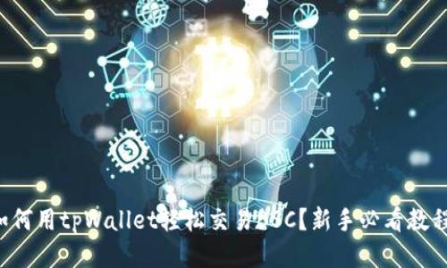 如何用tpWallet轻松交易BSC？新手必看教程！