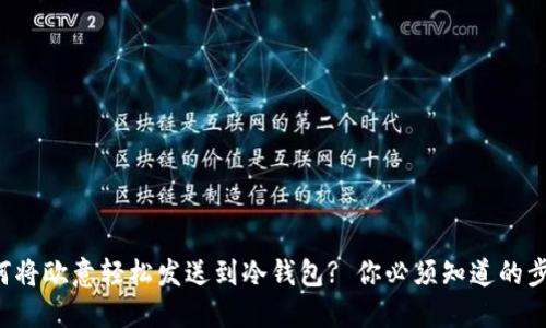 如何将欧意轻松发送到冷钱包? 你必须知道的步骤!