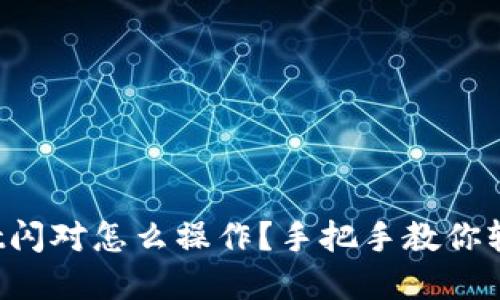 tpWallet闪对怎么操作？手把手教你轻松上手！