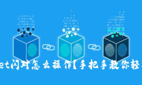 tpWallet闪对怎么操作？手把手教你轻松上手！