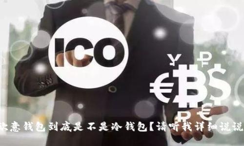 欧意钱包到底是不是冷钱包？请听我详细说说！