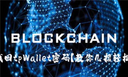 如何找回tpWallet密码？教你几招轻松解决！