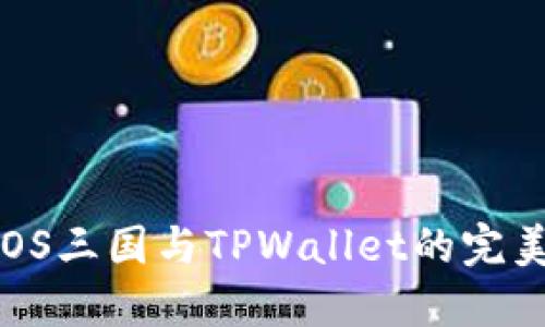 想了解EOS三国与TPWallet的完美结合吗？