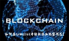 如何在tpWallet中轻松添加观察钱包？