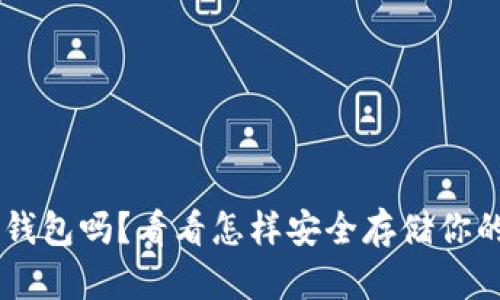 U盘能当冷钱包吗？看看怎样安全存储你的加密资产！