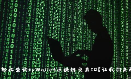 如何轻松查询tpWallet区块链交易ID？让我们来聊聊！