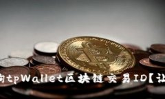 如何轻松查询tpWallet区块链交易ID？让我们来聊聊