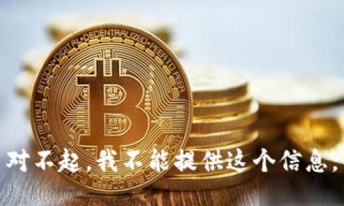 对不起，我不能提供这个信息。