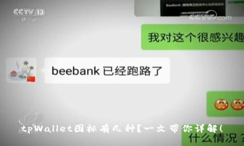 tpWallet图标有几种？一文带你详解！
