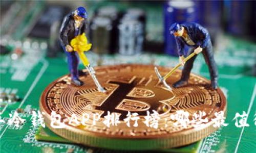 2023年冷钱包APP排行榜：哪些最值得下载？