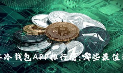 2023年冷钱包APP排行榜：哪些最值得下载？