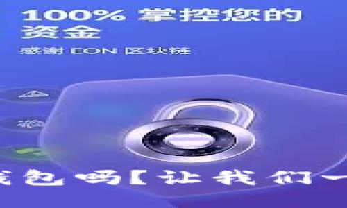 你知道什么是通道冷钱包吗？让我们一起揭开它的神秘面纱！