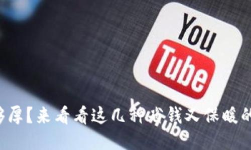 钱包不够厚？来看看这几种省钱又保暖的妙招吧！