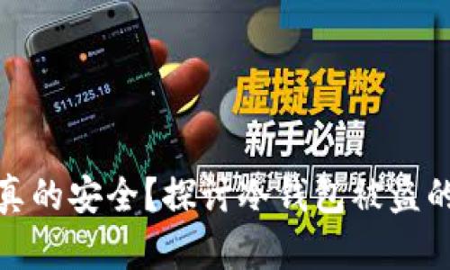 冷钱包真的安全？探讨冷钱包被盗的可能性
